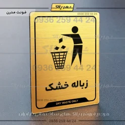 نشانگر راهنما زباله خشک - تصویر 15